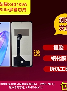 适用荣耀x40/x9a/魔术5青春版屏幕总成ABR-AN00液晶显示屏内外屏