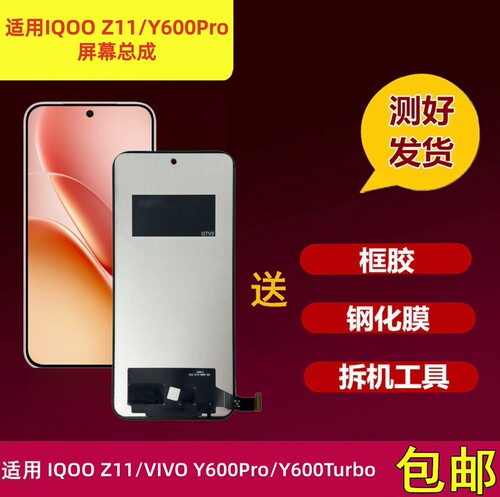 IQOOZ11屏幕总成组装TFT