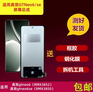 适用Realme真我GTNeo6/GTNeo6se手机屏幕总成RMX3852/3850显示屏
