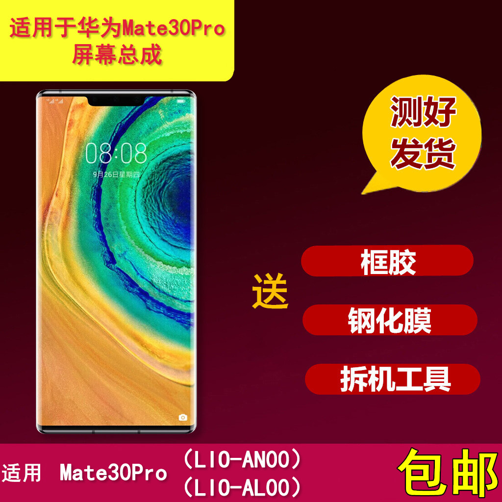 适用华为mate30pro手机屏幕总成