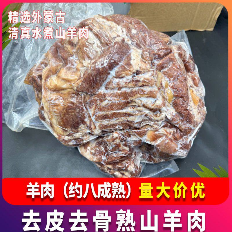 外蒙古水煮去皮熟羊肉12斤清真山羊肉去骨约八成熟羊肉汤商用食材