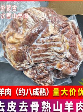 外蒙古水煮去皮熟羊肉12斤清真山羊肉去骨约八成熟羊肉汤商用食材