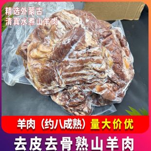 外蒙古水煮去皮熟羊肉12斤清真山羊肉去骨约八成熟羊肉汤商用食材