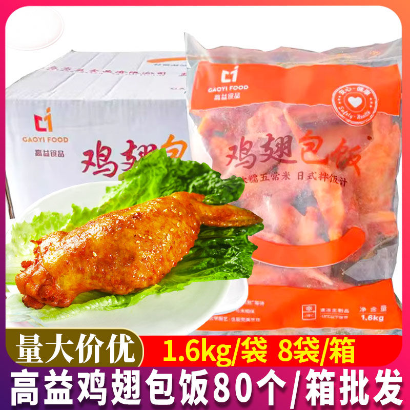 高益鸡翅包饭整箱80个商用半成品台湾秘制奥尔良非即食烤鸡翅包饭图片