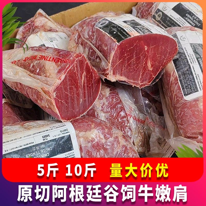 阿根廷谷饲牛嫩肩5斤10斤原装进口牛肉牛肩胛里脊新鲜冷冻嫩肩肉