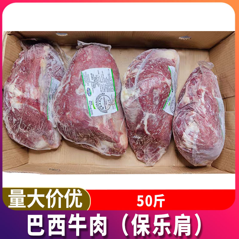 巴西进口保乐肩50斤装原切牛肉冷冻整块牛瘦肉饭店餐厅牛肉商用