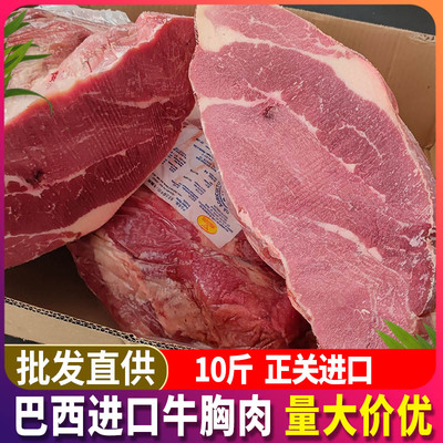 10斤牛胸肉 巴西进口牛胸肉牛肉面馆餐饮牛瘦肉新鲜冷冻牛肉商用