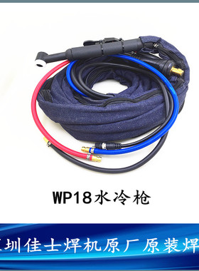 深圳佳士原装枪WSEM315氩弧焊枪WP18耐高温铝焊机水冷快插枪线