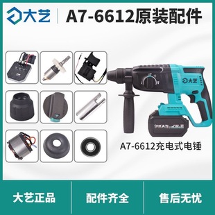 大艺6612充电式锂电冲击钻原装配件大全机壳开关转定子气缸控制器