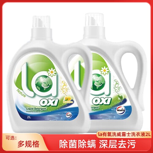 La有氧洗威露士洗衣液2L除菌除螨家用促销组合装机洗大瓶全家适用