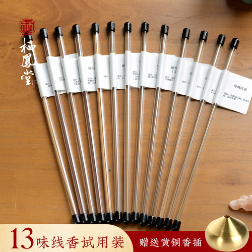 13款入门线香试用装（每款2支）