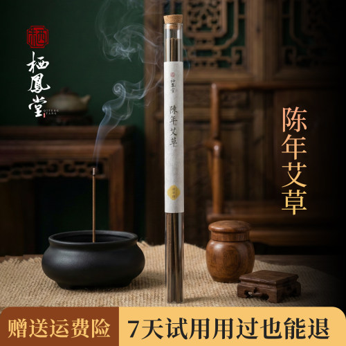 栖凤堂【陈年艾草】中式天然线香