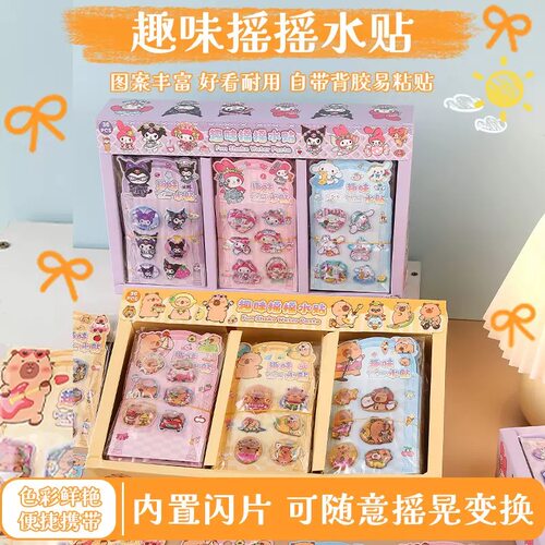 卡皮巴拉立体摇摇水贴儿童卡通3D注水摇摇乐贴纸幼儿园DIY装饰贴