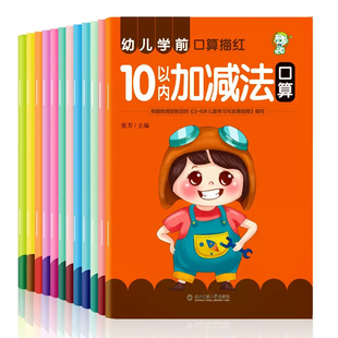 幼儿口算描红练习本幼儿园幼小衔接作业本数字描红拼音英语加减法
