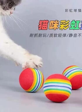 猫咪玩具彩虹球弹力球宠物自嗨解闷神器磨牙耐咬小猫小狗逗猫球球