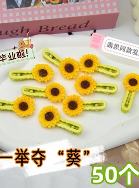 露思同款可爱向日葵发夹头饰毕业纪念一举夺魁发夹幼儿园分享礼品