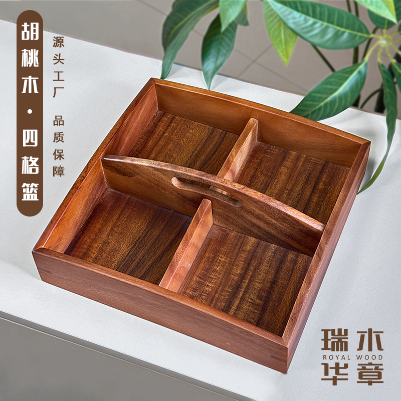 胡桃木四宫格干果盒实木质糖果盒家用瓜子盘零食盘过年坚果收纳盒