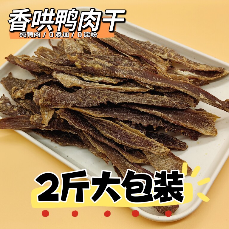 自制烘干鸡鸭肉干大包装狗零食2斤装宠家庭奖励零食猫狗通用降火