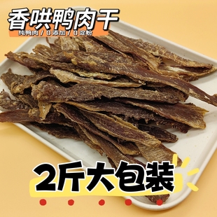 宠家庭奖励零食猫狗通用降火 自制烘干鸡鸭肉干大包装 狗零食1斤装