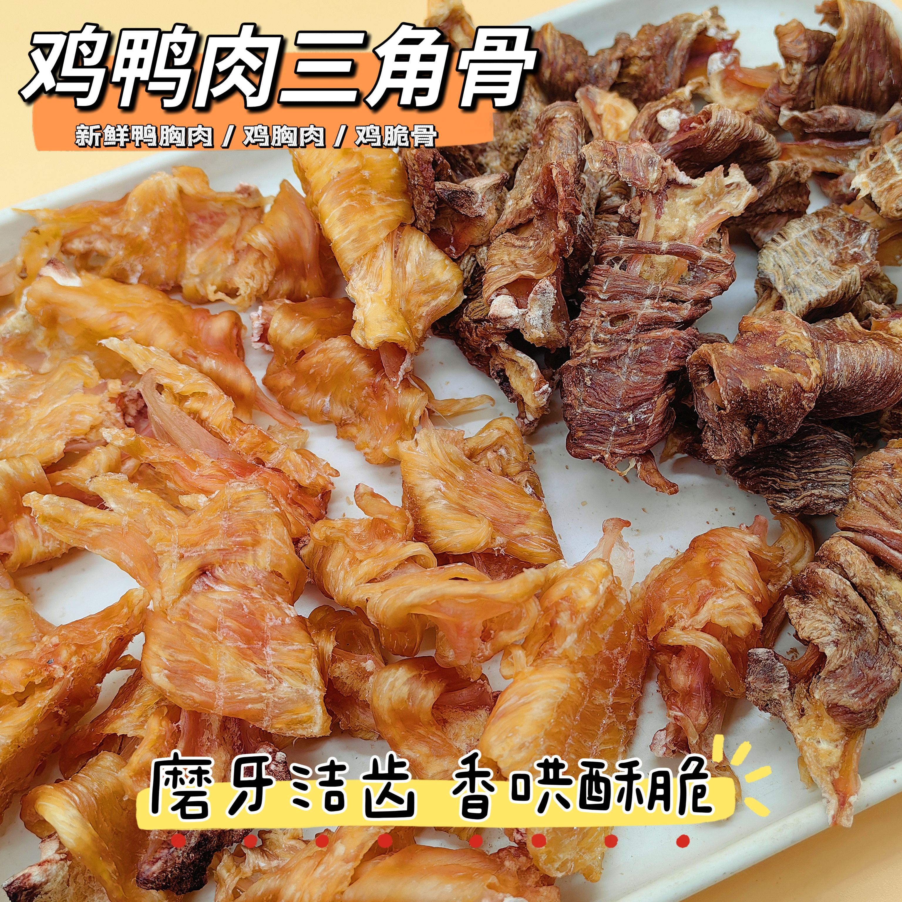 宠物狗狗零食鸭肉干鸡肉干鸡鸭肉三角骨磨牙棒泰迪比熊奖励小型犬
