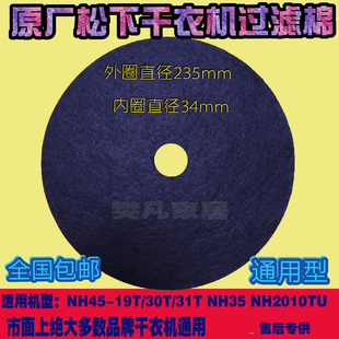 NH35 松下NH45 19T 18T 30T干衣机过滤网NH2010TU烘干机网棉 31T