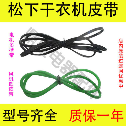 松下干衣机皮带nh2010tu