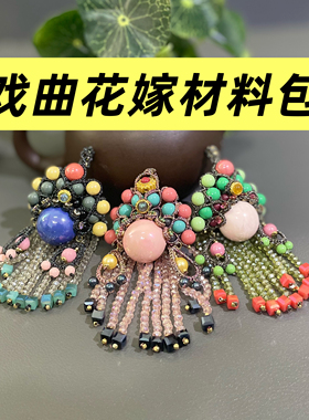 戏曲花嫁系列七娘子材料包编绳DIY手工饰品