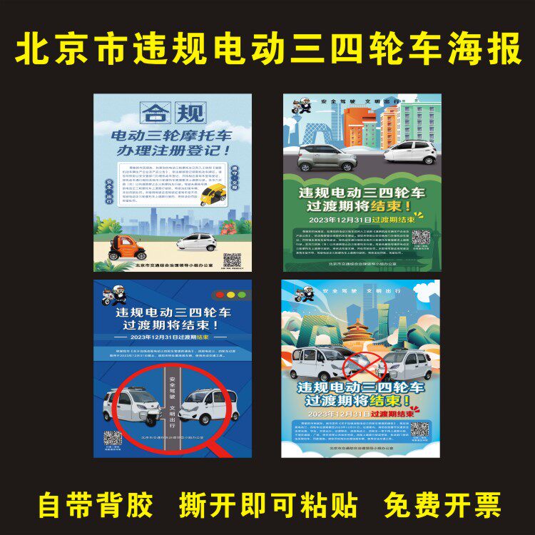 北京市违规电动三四轮车过渡期管理宣传海报加强管理说明通告墙贴
