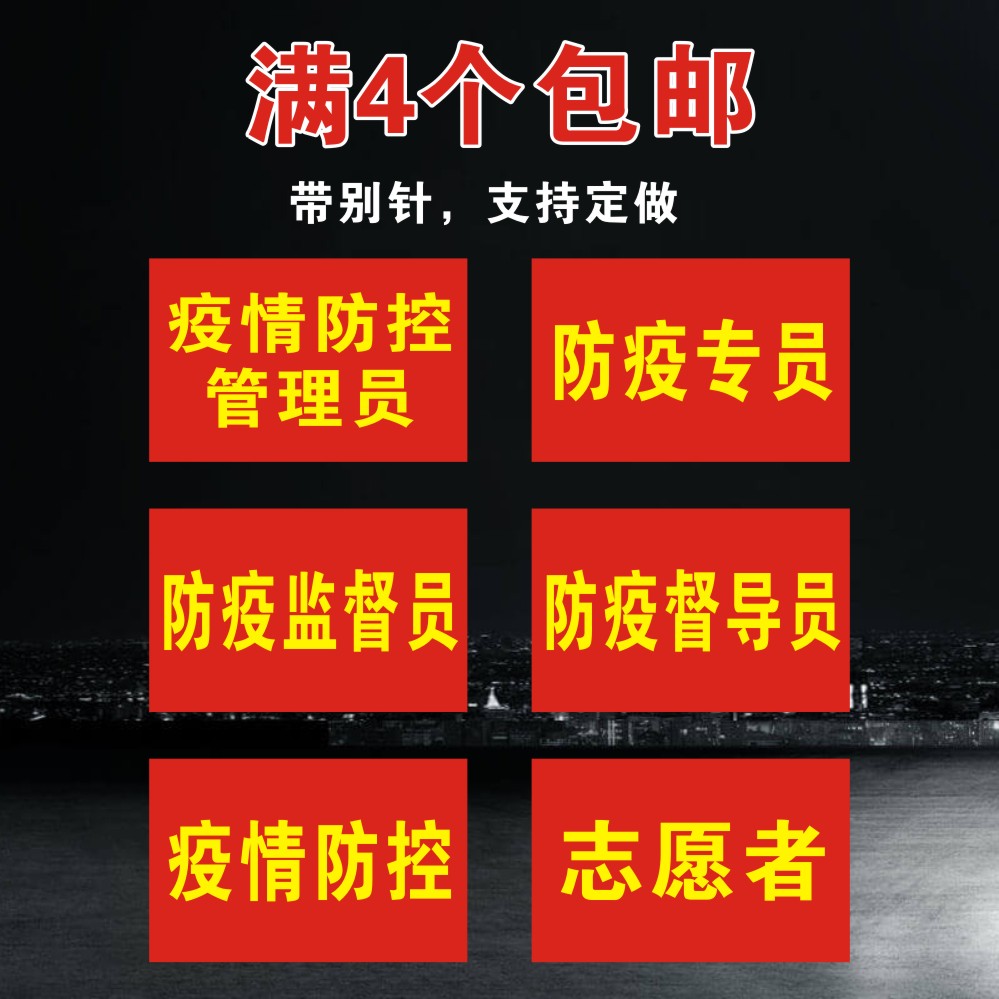 疫情防控红袖标袖章防疫专员袖章安全员志愿者防疫督导员红袖套标