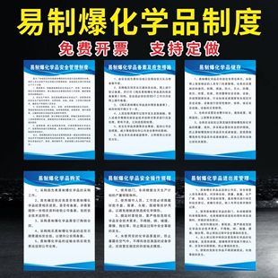 易制爆易制毒化学品管理制度危险化学品安全制度牌应急处置预案牌