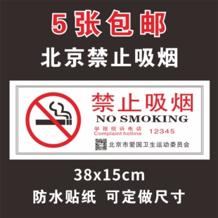 北京新版禁止吸烟标识牌举报电话12345贴纸爱国卫生委员会禁烟标