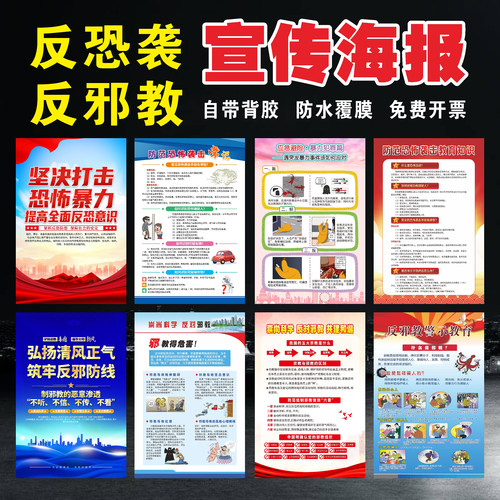 反恐防爆宣传海报反邪教组织海报
