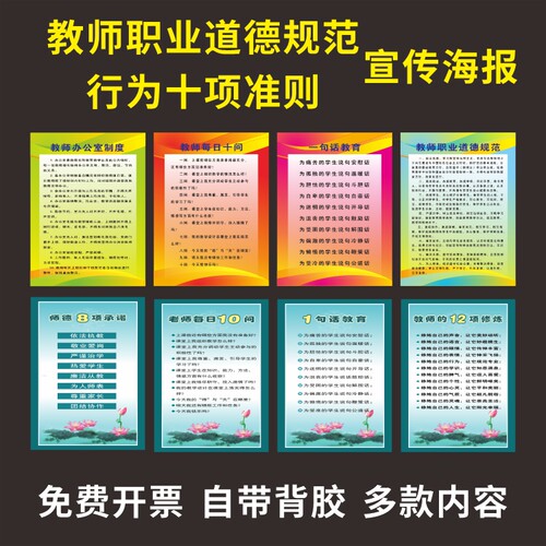 教师职业道德规范宣传海报新时代中小学教师职业行为十项准则挂图