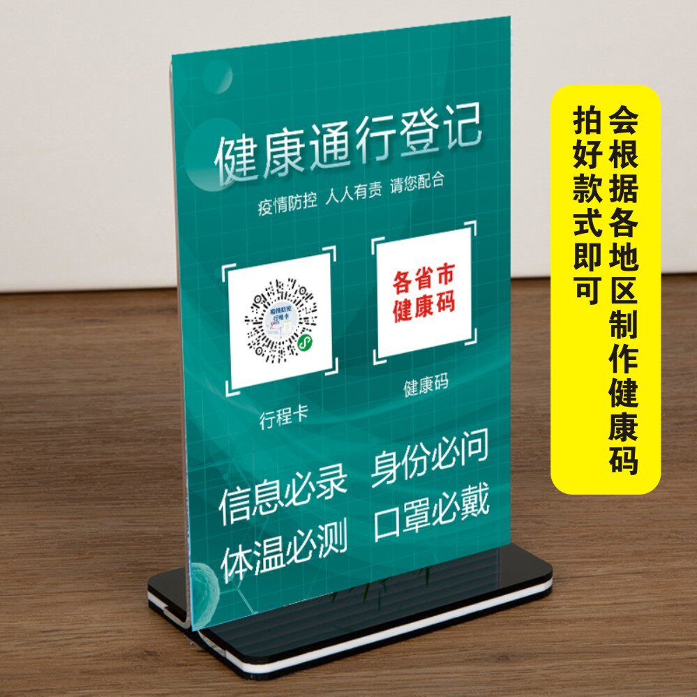 健康码扫码登记牌通信大数据行程卡桌牌请测量体温疫情防控防疫牌