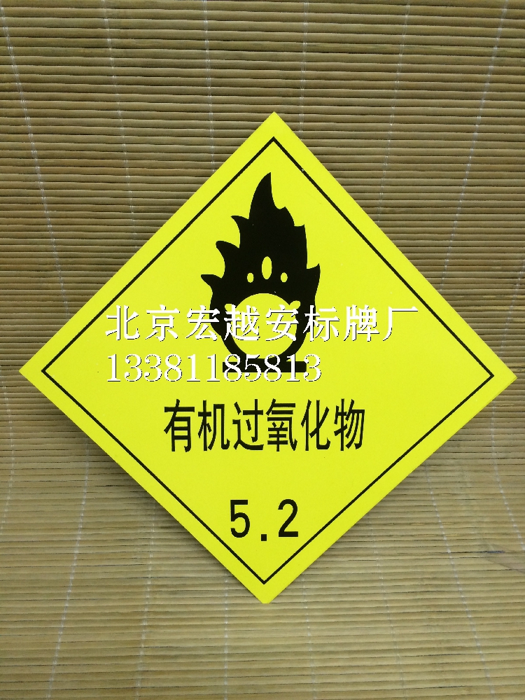 0.5mm厚铝板-有机过氧化物5.2|危险品标志牌|安全标志牌|警告标识