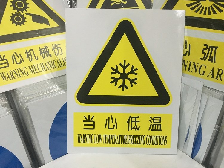 当心低温警示标牌 安全警示标志牌警告 安全标示牌贴铝板标牌定做