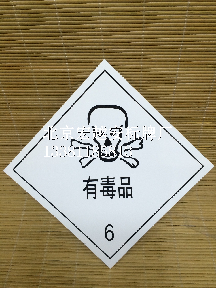 0.5MM厚铝板-有毒品6|危险品标志牌|安全标志牌|警告安全标识标示