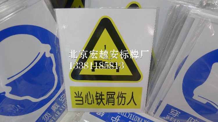 5mm厚铝板-当心铁屑伤人标牌|铝板安全标志牌|安全警告警示标识