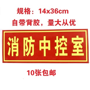 消防中控室标志标识牌PVC安全指示警示牌夜光验厂标牌消防专用牌