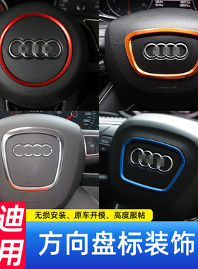 奥迪新老全系A3A4A6Q5L汽车方向盘标志装饰圈框A5Q3l2L内改亮片贴