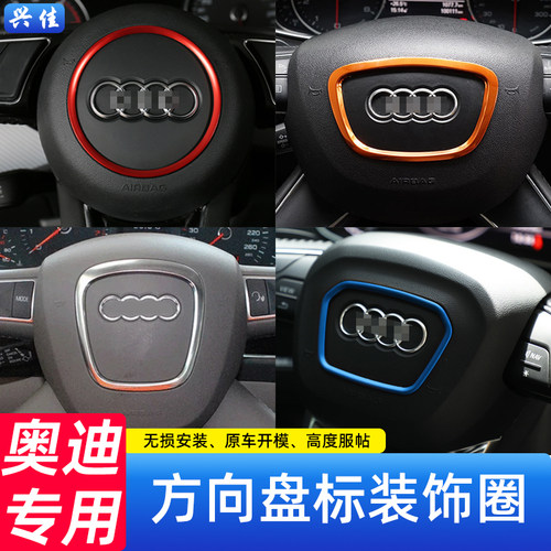奥迪新老全系车方向盘标志装饰圈