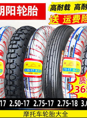 朝阳轮胎2.25/2.50/2.75/3.00-17摩托车胎外胎内胎顺纹前胎一18寸