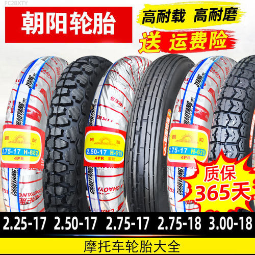 朝阳轮胎2.25/2.50-17摩托车