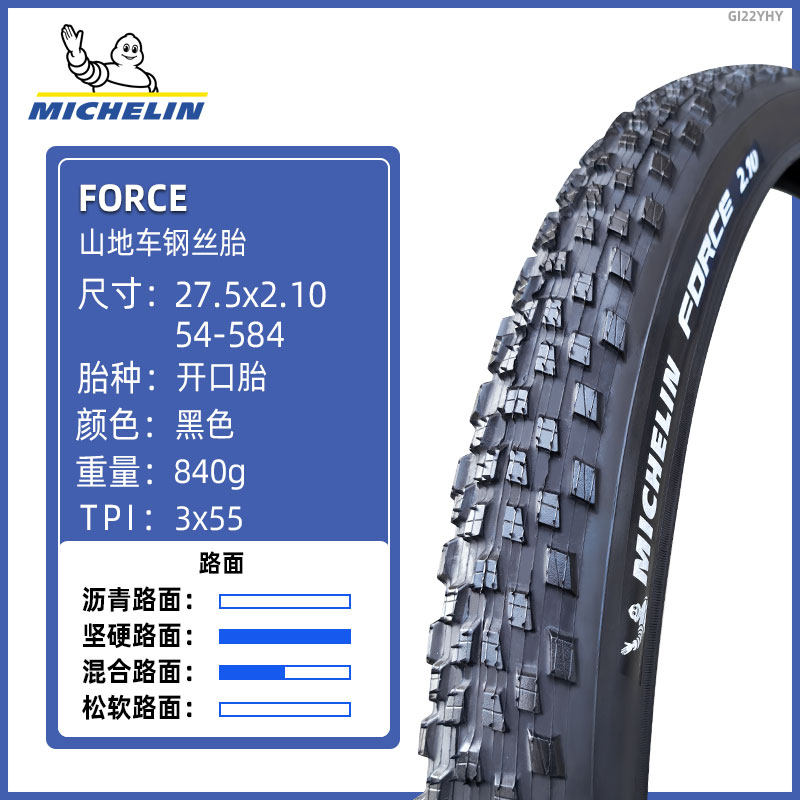 米其林轮胎27.5x2.10山地自行车休闲越野全路面钢丝开口胎 FORCE