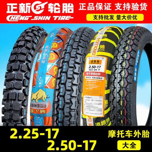正新轮胎2.50-17内外胎