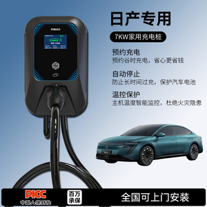 适用东风日产充电桩N7/6/X8艾睿雅轩逸锋坦锐骐家用7KW新能源汽车
