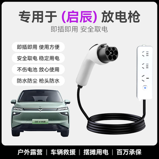 东风启辰VX6 D60 T60 EV放电枪新能源电车对外放电插头取电器插排