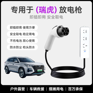 适用瑞虎7 Plus放电枪新能源汽车户外取电器转换排插座