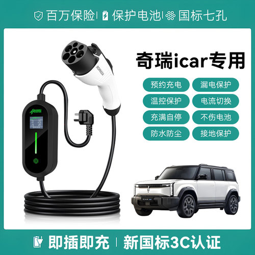 适用奇瑞iCAR 03/V23/03T/V27充电枪便携式家用新能源汽慢随车充