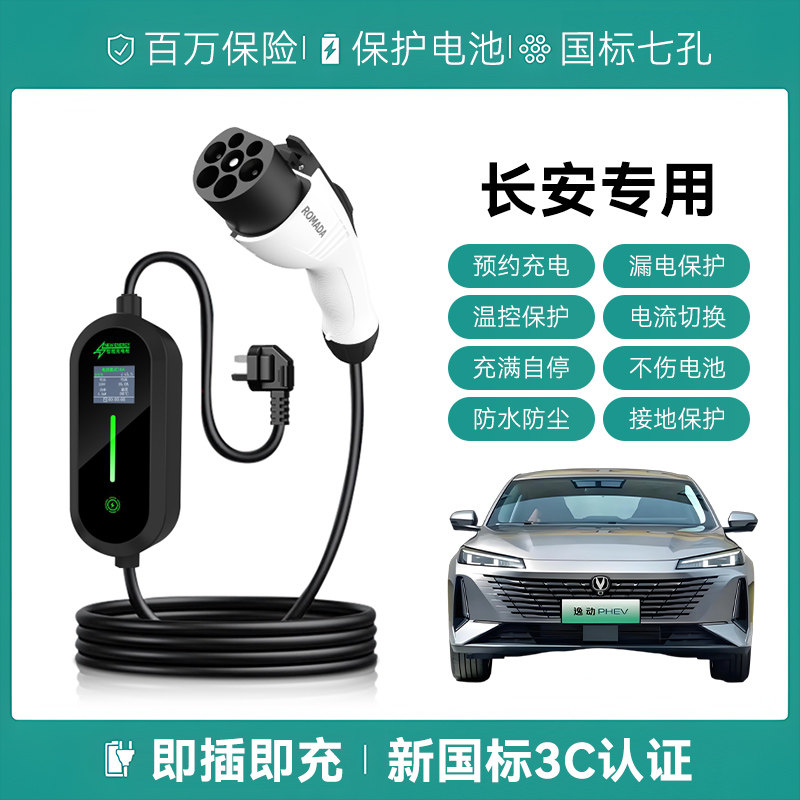 适用长安逸动EV460/ET/览拓者充电枪便携式器线新能源汽慢随车充